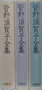 管野須賀子全集　全3巻揃