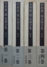 中村真一郎長篇全集　全4巻揃