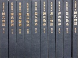重要文化財 尾州家河内本 源氏物語　全10巻揃