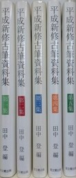 平成新修古筆資料集 第1集～第5集　5冊組