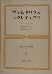 ウェルギリウス　ルクレティウス　（世界古典文学全集 第21巻）