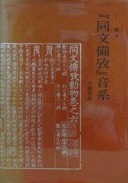 「同文備攷」音系