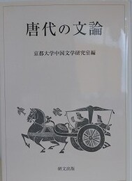 唐代の文論