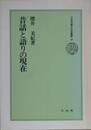 昔話と語りの現在　（日本児童文化史叢書 20）
