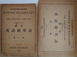 新案　英語絵単語　本文・図絵　2冊組