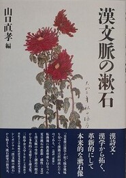 漢文脈の漱石