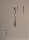 八犬伝・馬琴研究　（新典社研究叢書 206）