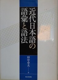 近代日本語の語彙と語法