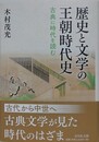 歴史と文学の王朝時代史　古典に時代を読む