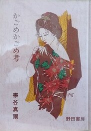 かごめかごめ考