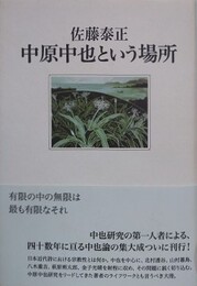 中原中也という場所