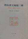 明治漢文秘稿三種　訳準綺語・枕蔵史・春史録目　（太平文庫 42）