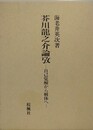 芥川龍之介論攷　自己覚醒から解体へ