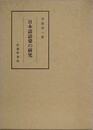 日本語語彙の研究
