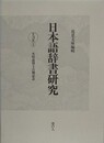 日本語辞書研究 第3輯上　 木村晟博士古稀記念