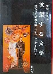 欲望する文学　踊る狂女で読み解く日英ジェンダー批評