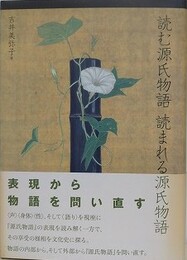 読む源氏物語読まれる源氏物語