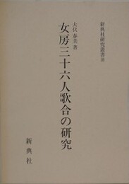 女房三十六人歌合の研究