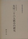 女房三十六人歌合の研究