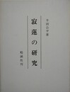 寂蓮の研究