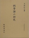擬聲語の研究　（大坪併治著作集 12）
