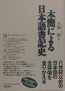 木簡による日本語書記史