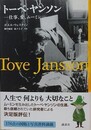 トーベ・ヤンソン　仕事、愛、ムーミン