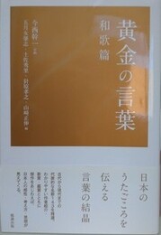 黄金の言葉　和歌編