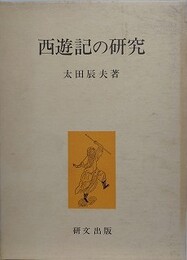 西遊記の研究