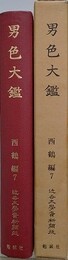 男色大鑑　近世文学資料類従　西鶴編 7