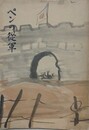 ペンの従軍　【表紙絵：鈴木栄二郎】