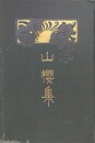 山櫻集