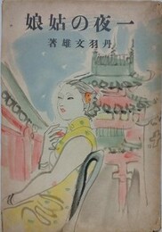 一夜の姑娘　（新選随筆感想叢書）