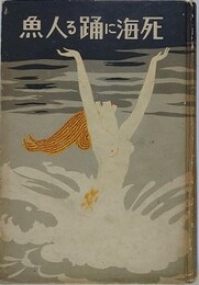 死海に踊る人魚　ストーリー集