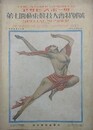 第7回極東競技大会特別号　アサヒ・スポーツ　第3巻13号　大正14年6月20日