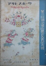 第3回明治神宮体育大会記念号　アサヒ・スポーツ臨時増刊　第4巻24号　大正15年11月25日
