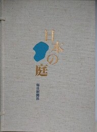 日本の庭　名園編　作庭編/素材編　正編全2冊揃