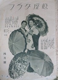 松屋グラフ　昭和8年4月号　（金紗小紋　村山紺大島絣）
