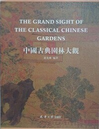 中国古典園林大観　上下2冊組