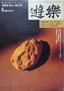 新・骨董マガジン　遊楽　創刊号～48号　48冊組