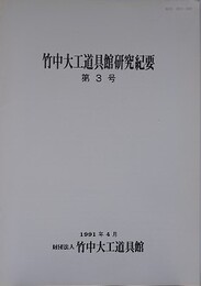 竹中大工道具館研究紀要 第3号　六道絵の大鋸