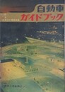 自動車ガイドブック VOL.10　1963～64年版　（第10回全日本自動車ショー記念出版）