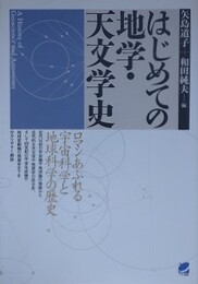 はじめての地学・天文学史　ロマンあふれる宇宙科学と地球科学の歴史