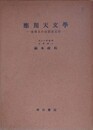 応用天文学　地球上の位置決定法