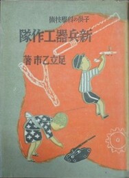 新兵器工作隊　（子供の科学技術）