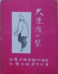 パンフ　大陸の旅の栞