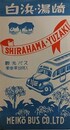 絵葉書　白浜・湯崎　鶯車掌説明付　5枚