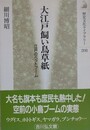 大江戸飼い鳥草紙　江戸のペットブーム　（歴史文化ライブラリー 208）