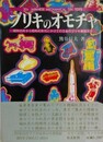 ブリキのオモチャ　昭和20年代から昭和40年代にかけての日本のブリキ機械玩具