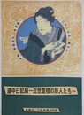 図録　道中日記展　近世豊橋の旅人たち